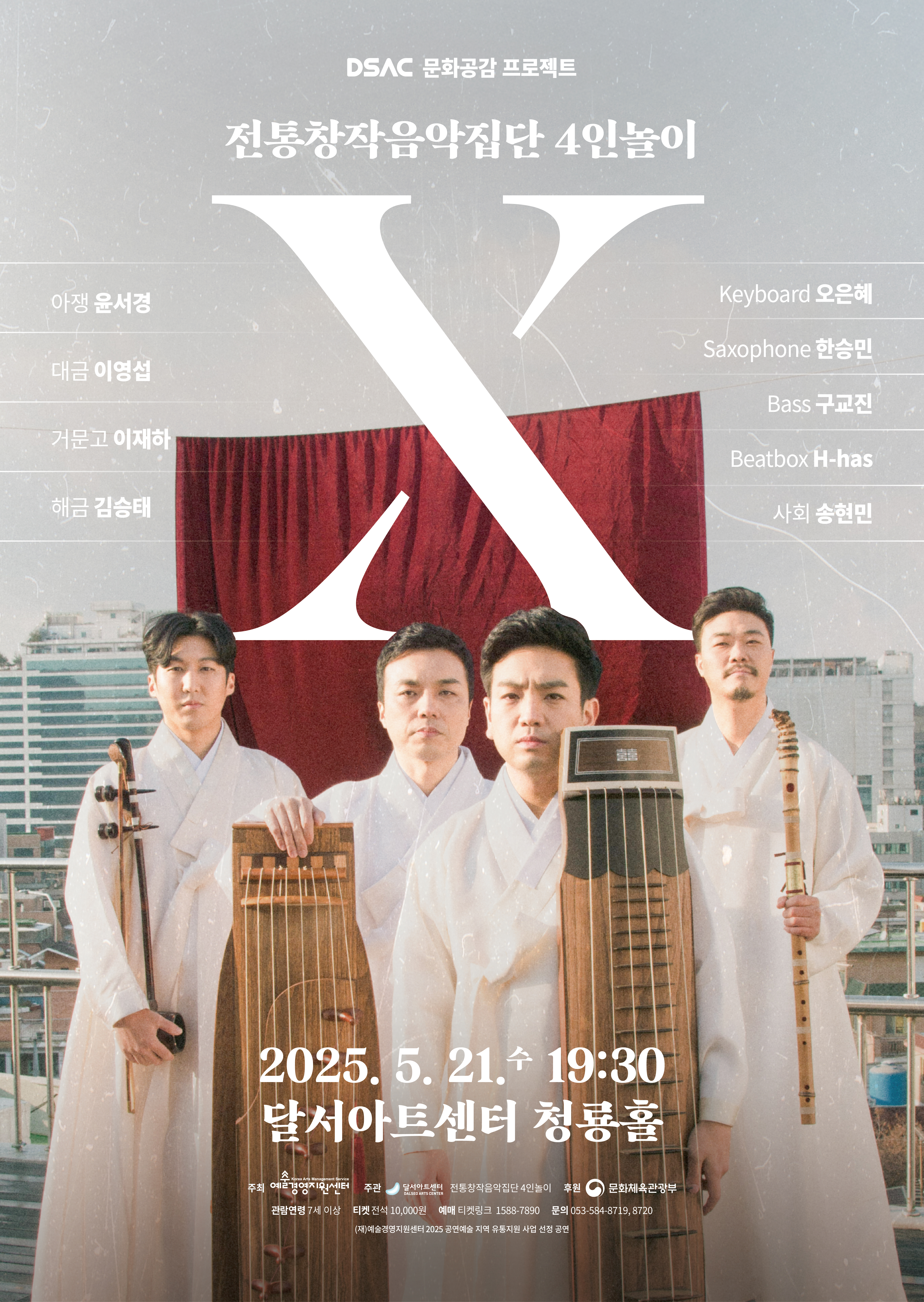 국악 콘서트 「X」
